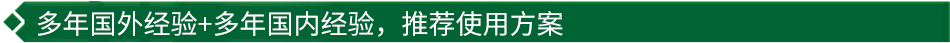 40年國(guó)際經(jīng)驗(yàn)+16年國(guó)內(nèi)經(jīng)驗(yàn)，推薦很佳使用方案