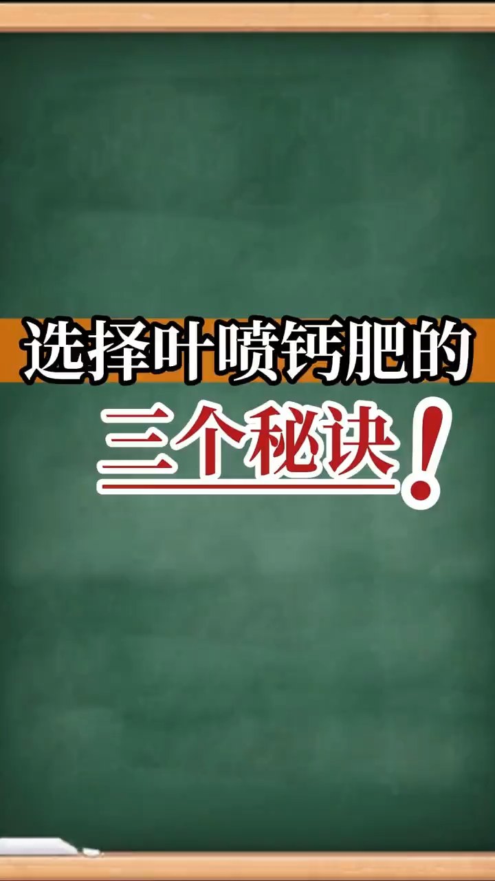 選擇葉噴鈣肥的三個秘訣！